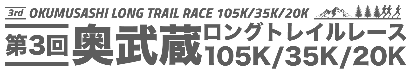 奥武蔵ロングトレイル105K/35K/20K