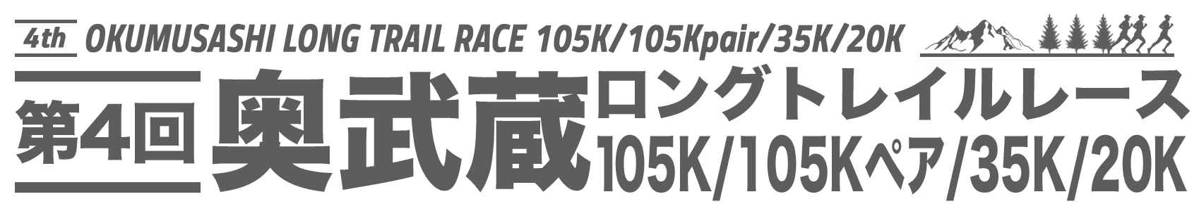 奥武蔵ロングトレイル105K/35K/20K