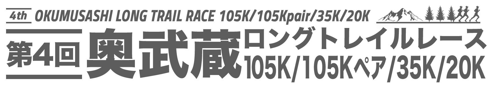 奥武蔵ロングトレイル105K/35K/20K